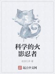 科学的火影忍者
