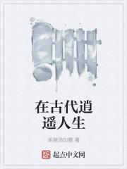 在古代逍遥人生