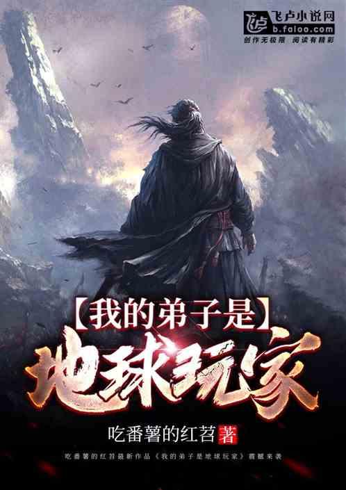 我的弟子是地球玩家