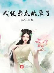 我徒弟太妖孽了