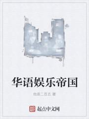华语娱乐帝国