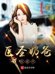 医圣奶爸在都市