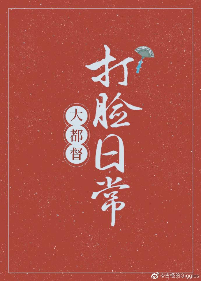 大都督打脸日常
