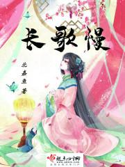 长歌慢