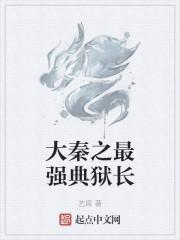 大秦之最强典狱长