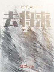 我的过去将来