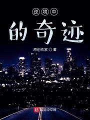 逆境中的奇迹