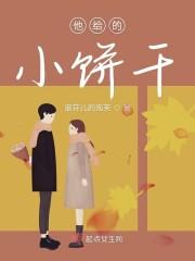 他给的小饼干