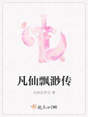 凡仙飘渺传