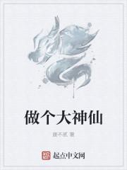 做个大神仙