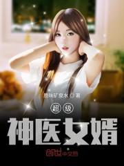 超级神医女婿
