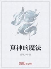 真神的魔法