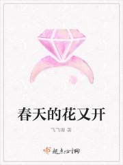 春天的花又开
