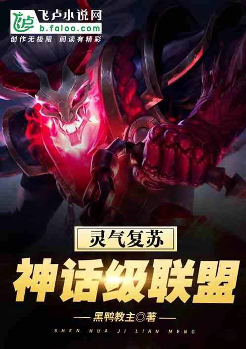 灵气复苏:神话级联盟
