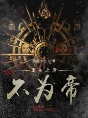 重生之后不为帝