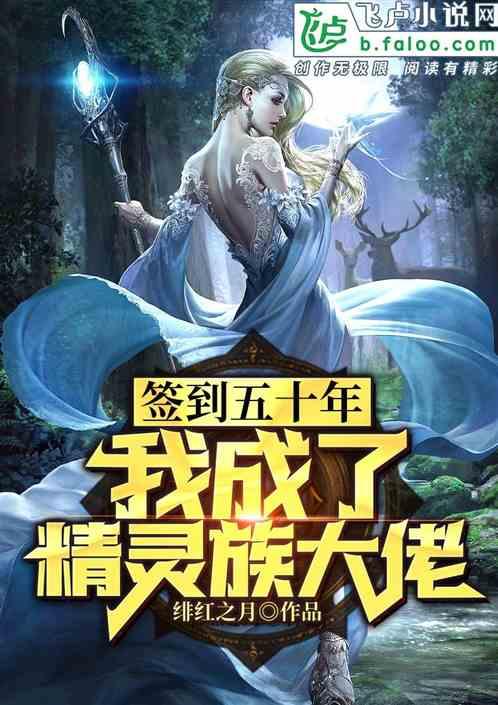 签到五十年,我的身份被精灵女王发现了