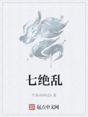 七绝乱