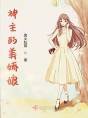神主的美娇娘