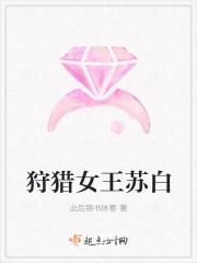 狩猎女王苏白