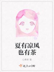 夏有凉风也有茶