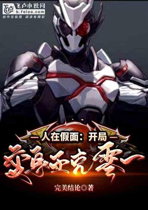 人在假面:开局变身亚克零一