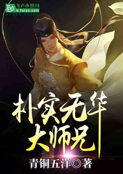 朴实无华大师兄