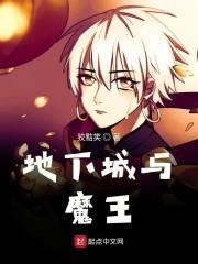 地下城与魔王
