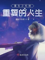 重生之杜绝重复的人生