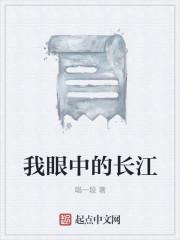 我眼中的长江