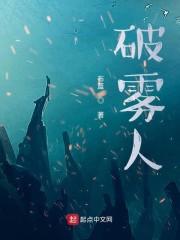 破雾人