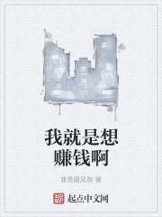 我就是想赚钱啊