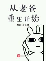 从老爸重生开始