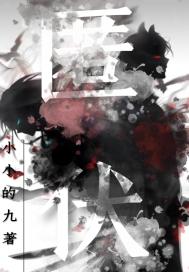 匿伏