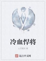 冷血悍将