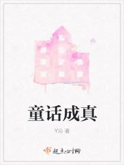 童话成真