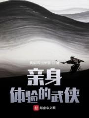 亲身体验的武侠