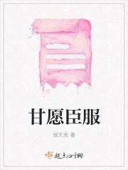 甘愿臣服