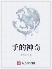 手的神奇