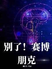 别了!赛博朋克