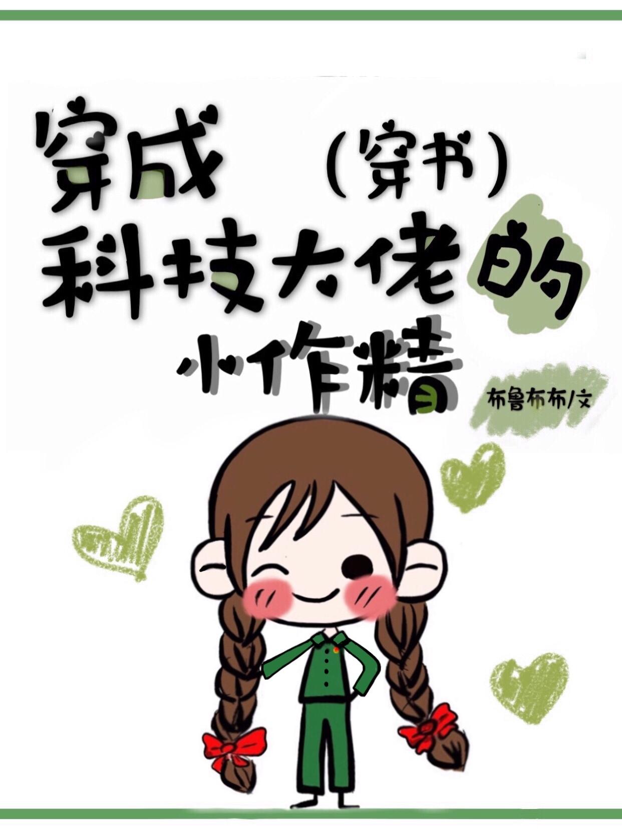 穿成科技大佬的小作精(穿书)