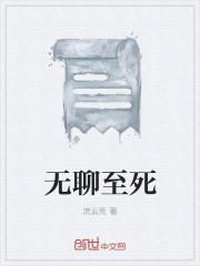 无聊至死