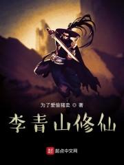 李青山修仙