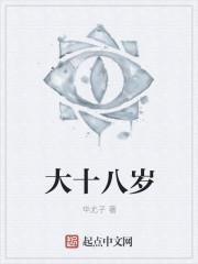 大十八岁