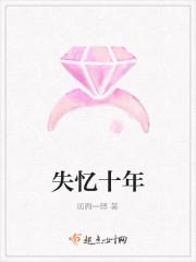 失忆十年