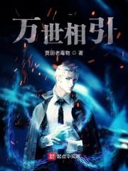 万世相引