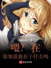 喂?在?你知道我在干什么吗?