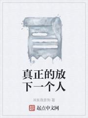 真正的放下一个人