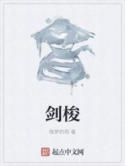 剑梭