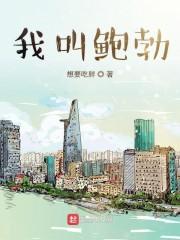 我叫鲍勃