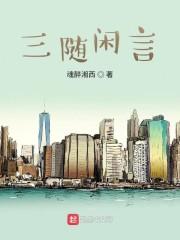 三随闲言